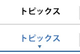 トピックス