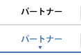 パートナー