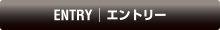 エントリー