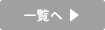 一覧へ